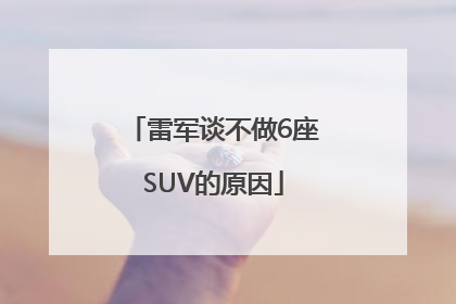 雷军谈不做6座SUV的原因