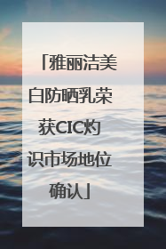 雅丽洁美白防晒乳荣获CIC灼识市场地位确认
