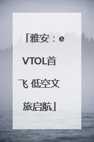 雅安：eVTOL首飞 低空文旅启航