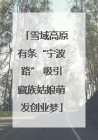 雪域高原有条“宁波路” 吸引藏族姑娘萌发创业梦