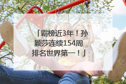 霸榜近3年！孙颖莎连续154周排名世界第一！