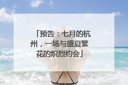 预告：七月的杭州，一场与盛夏繁花的炽烈约会