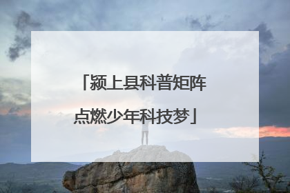 颍上县科普矩阵点燃少年科技梦