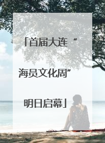 首届大连“海员文化周”明日启幕