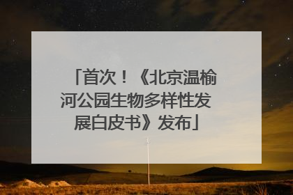 首次！《北京温榆河公园生物多样性发展白皮书》发布