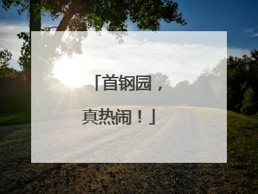 首钢园，真热闹！