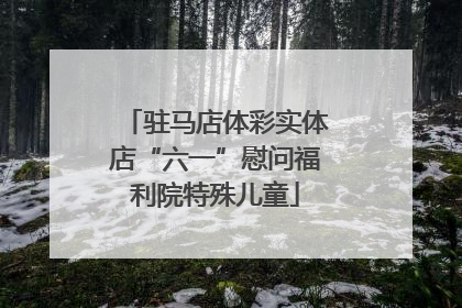 驻马店体彩实体店“六一”慰问福利院特殊儿童
