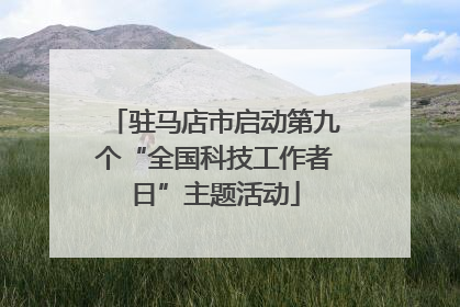 驻马店市启动第九个“全国科技工作者日”主题活动