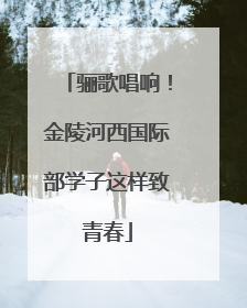 骊歌唱响！金陵河西国际部学子这样致青春