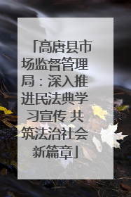 高唐县市场监督管理局：深入推进民法典学习宣传 共筑法治社会新篇章