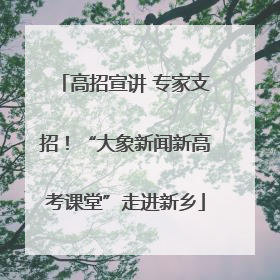 高招宣讲 专家支招！“大象新闻新高考课堂”走进新乡