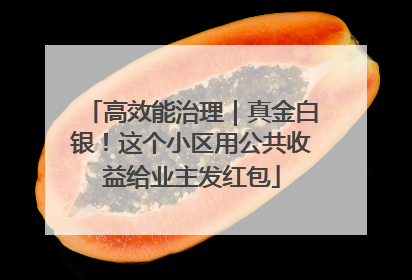 高效能治理｜真金白银！这个小区用公共收益给业主发红包