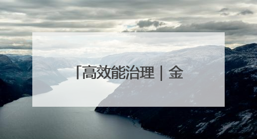 高效能治理｜金耀街道：“网格+”模式打造基层治理新样板