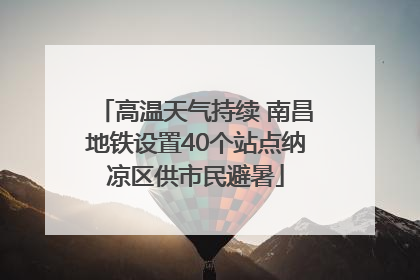 高温天气持续 南昌地铁设置40个站点纳凉区供市民避暑