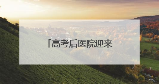 高考后医院迎来“摘镜热”！十堰眼科专家提示