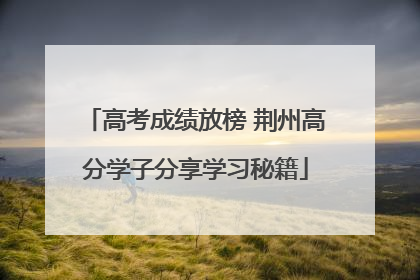 高考成绩放榜 荆州高分学子分享学习秘籍