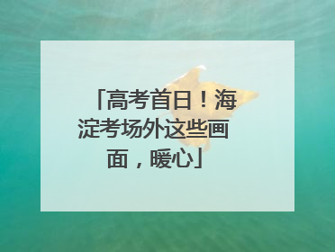 高考首日！海淀考场外这些画面，暖心