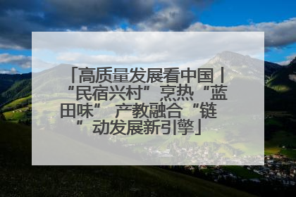 高质量发展看中国丨“民宿兴村”烹热“蓝田味” 产教融合“链”动发展新引擎