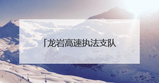 龙岩高速执法支队2025年“红路宣讲”活动火热开展