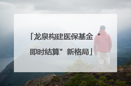 龙泉构建医保基金“即时结算”新格局