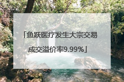 鱼跃医疗发生大宗交易 成交溢价率9.99%