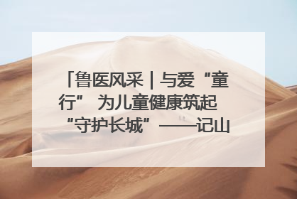 鲁医风采｜与爱“童行” 为儿童健康筑起“守护长城”——记山东省立第三医院儿科主任、主任医师马燕