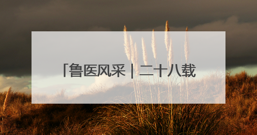 鲁医风采｜二十八载守乡土  一袭白衣护健康——记泰安市岱岳区满庄镇卫生院院长、主任医师张宝喜