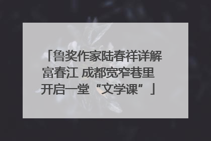 鲁奖作家陆春祥详解富春江 成都宽窄巷里开启一堂“文学课”
