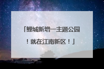鲤城新增一主题公园！就在江南新区！