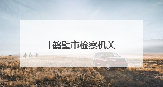 鹤壁市检察机关举办“‘典’亮生活 守护美好”检察开放日活动