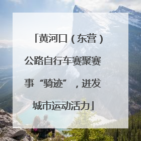 黄河口（东营）公路自行车赛聚赛事“骑迹”，迸发城市运动活力