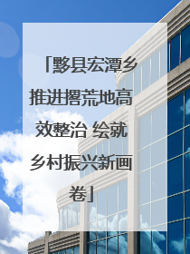 黟县宏潭乡推进撂荒地高效整治 绘就乡村振兴新画卷