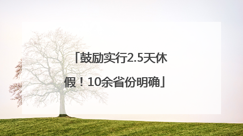 鼓励实行2.5天休假！10余省份明确