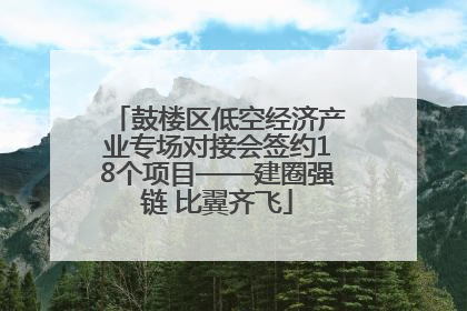 鼓楼区低空经济产业专场对接会签约18个项目——建圈强链 比翼齐飞