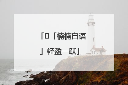 ﻿「楠楠自语」轻盈一跃