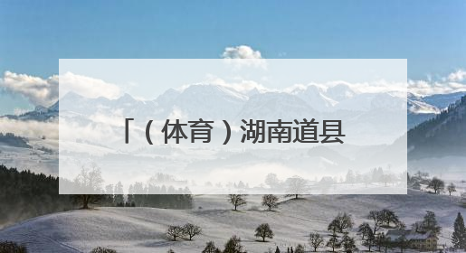 （体育）湖南道县：龙舟竞渡迎端午