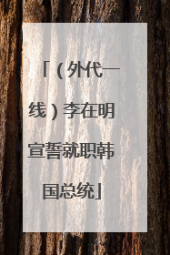 （外代一线）李在明宣誓就职韩国总统