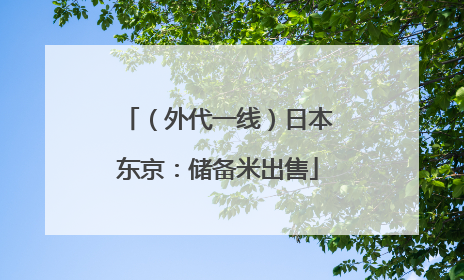 （外代一线）日本东京：储备米出售