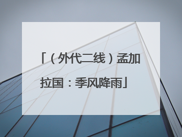 （外代二线）孟加拉国：季风降雨