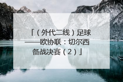 （外代二线）足球——欧协联：切尔西备战决赛（2）