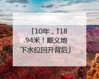 10年，↑18.94米！顺义地下水位回升背后