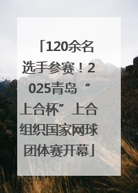120余名选手参赛！2025青岛“上合杯”上合组织国家网球团体赛开幕