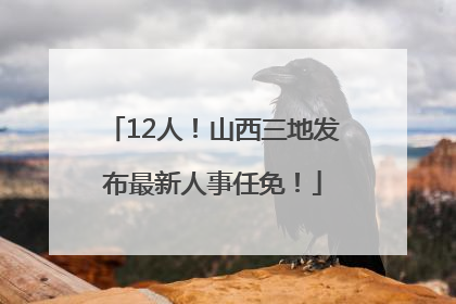 12人！山西三地发布最新人事任免！