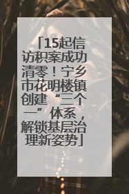 15起信访积案成功清零！宁乡市花明楼镇创建“三个一”体系，解锁基层治理新姿势