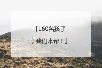160名孩子，我们来帮！