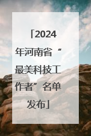 2024年河南省“最美科技工作者”名单发布