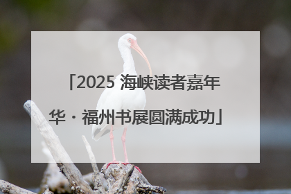 2025 海峡读者嘉年华・福州书展圆满成功