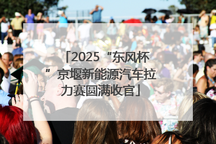 2025“东风杯”京堰新能源汽车拉力赛圆满收官