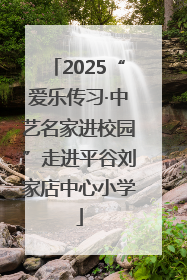 2025“爱乐传习·中艺名家进校园”走进平谷刘家店中心小学