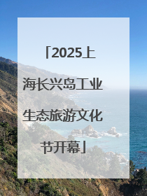 2025上海长兴岛工业生态旅游文化节开幕